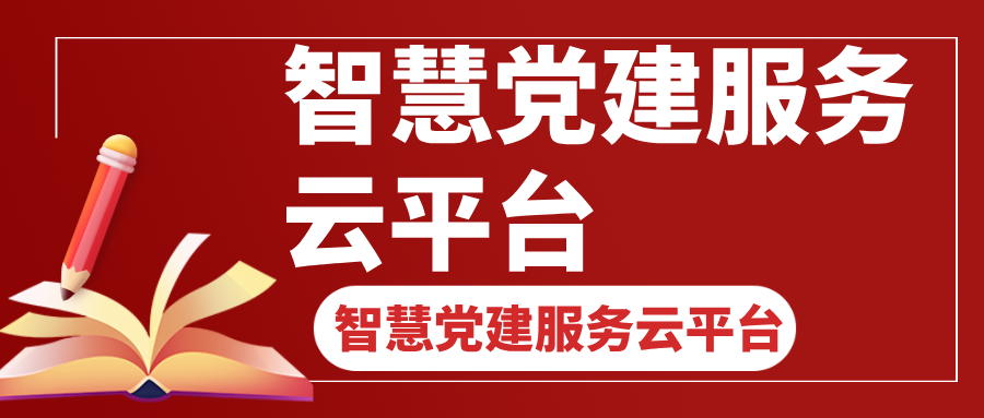 智慧黨建服務(wù)云平臺