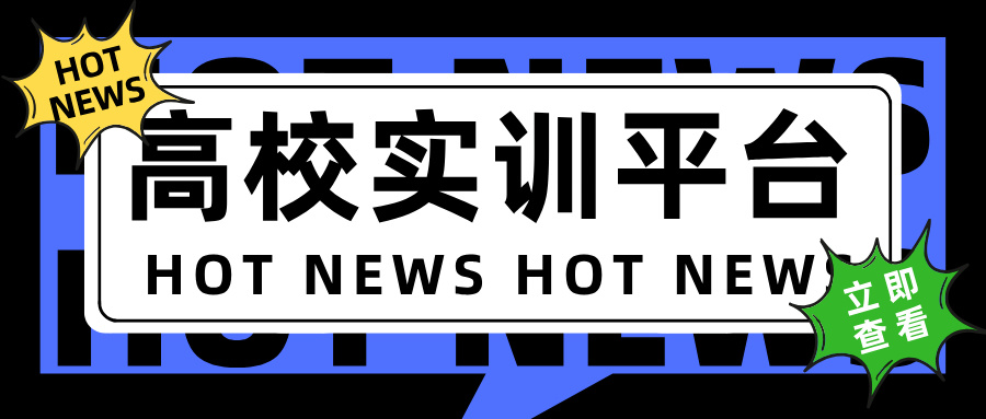 高校實訓(xùn)平臺的優(yōu)勢