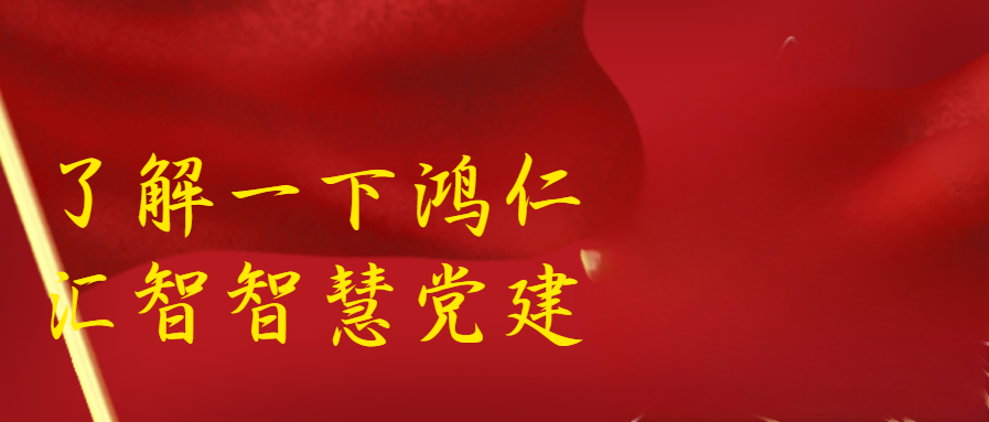 了解一下鴻仁匯智智慧黨建