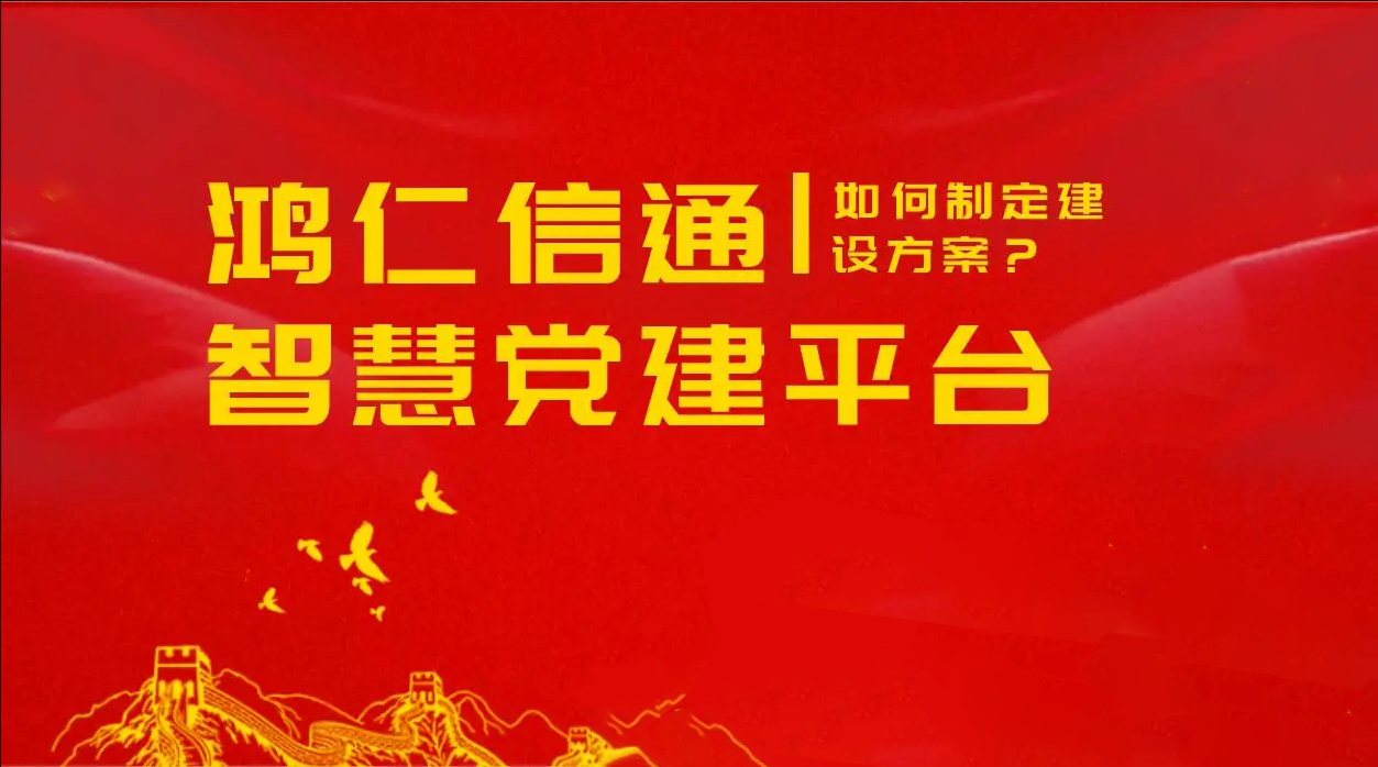 智慧黨建云平臺對黨建工作的作用