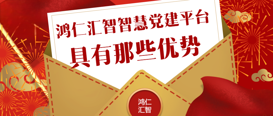 智慧黨建平臺具有那些優勢