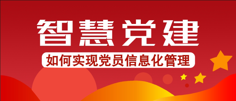 智慧黨建如何實現(xiàn)黨員信息化管理