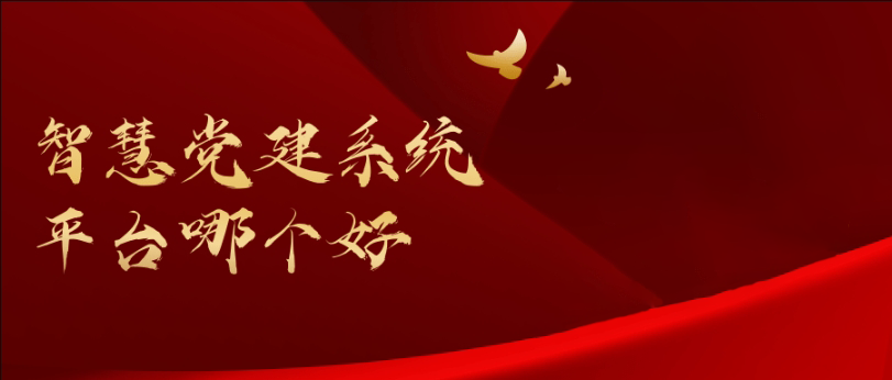 智慧黨建系統是干什么的？