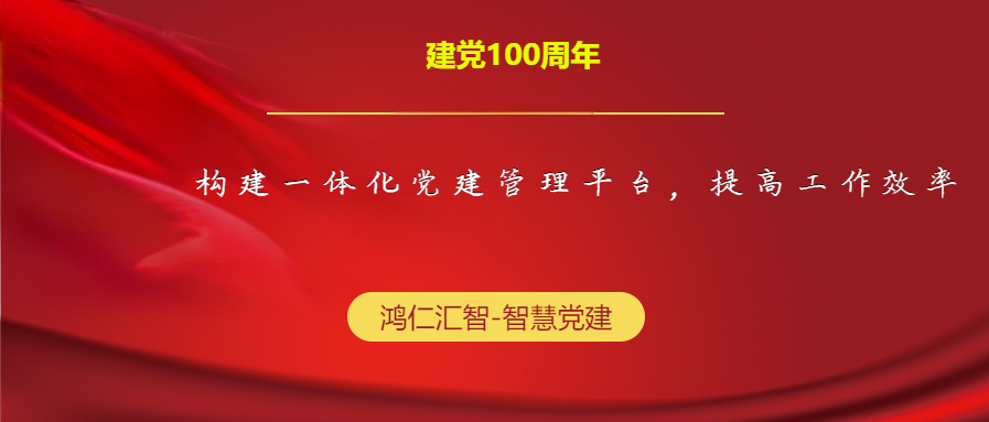 構(gòu)建一體化黨建管理平臺，提高工作效率