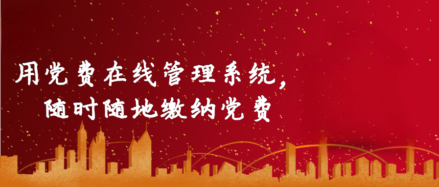 用黨費在線管理系統，隨時隨地繳納黨費